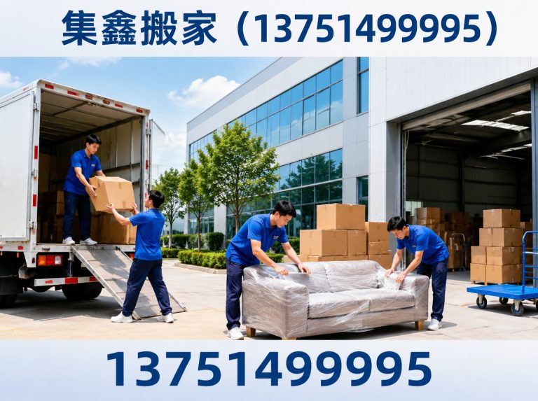 集鑫搬家（13751499995）公司介绍图